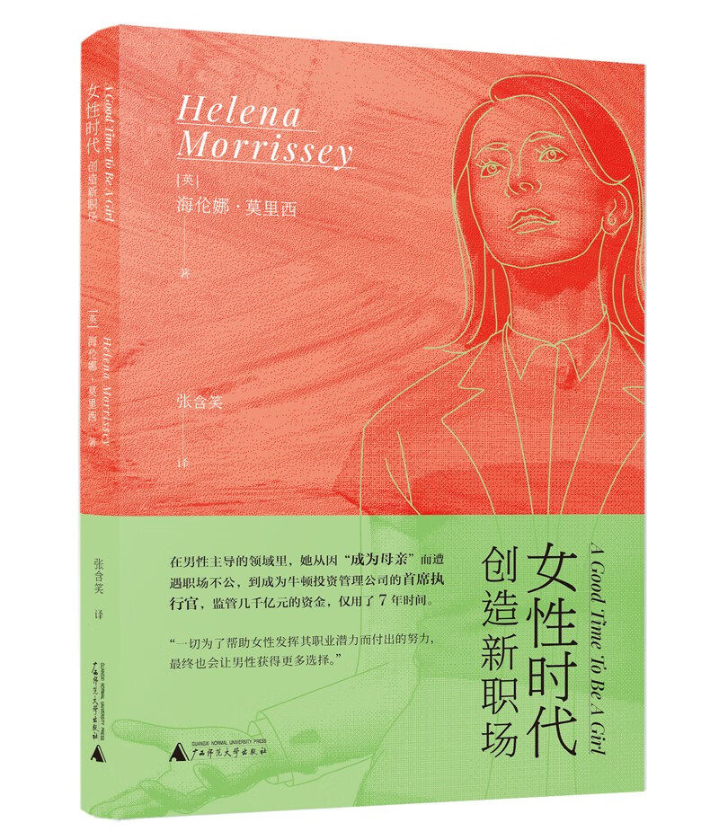 女性时代:创造新职场 海伦娜·莫里西