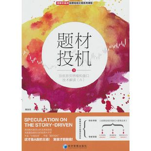 题材投机.3:顶级游资思维和盘口技术解读(A)