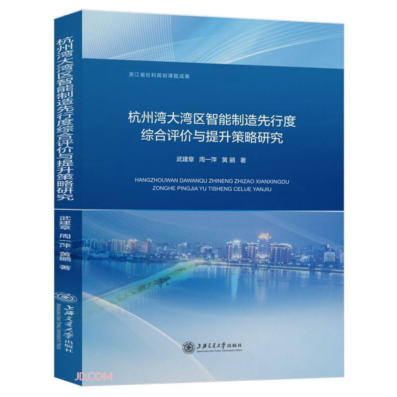 杭州湾大湾区智能制造先行度综合评价与提升策略研究武建章周一萍黄鹂