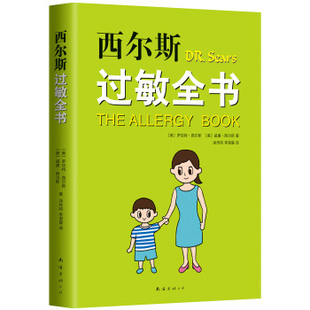 西尔斯过敏全书