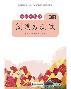 阅读力测试.3B..参照国际PIRLS和PISA阅读测评体系研发