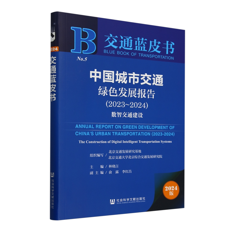 中国城市交通绿色发展报告(2023-2024):数智交通建设