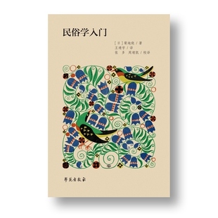 民俗学入门