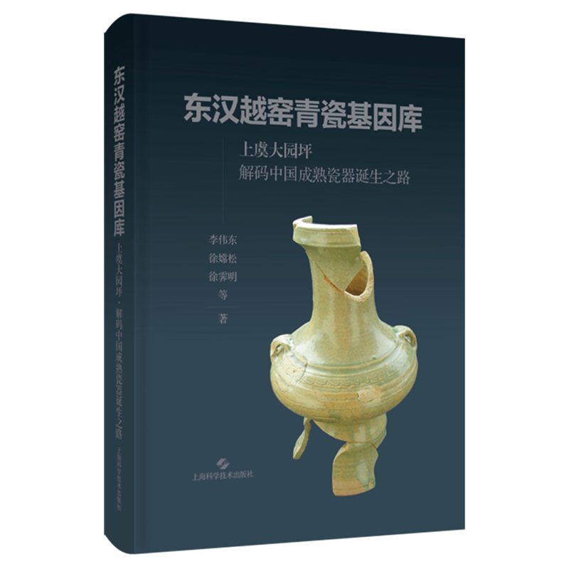 东汉越窑青瓷基因库:上虞大园坪.解码中国成熟瓷器诞生之路