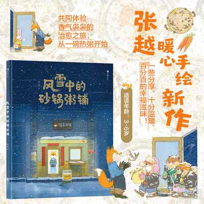 浪花朵朵正版  风雪中的砂锅粥铺 张越原创绘本3–6岁儿童宝宝幼儿园阅读睡前故事书小中大班早教硬壳