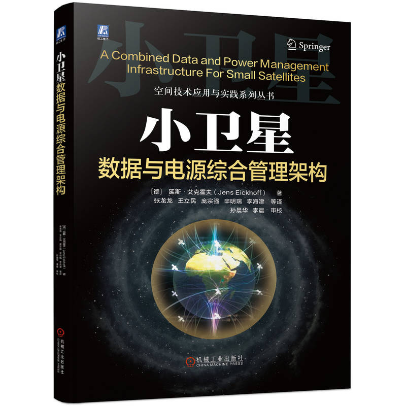 小卫星数据与电源综合管理架构([德]  延斯·艾克霍夫（Jens Eickhoff）)