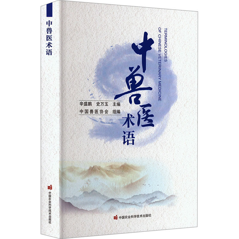中兽医术语