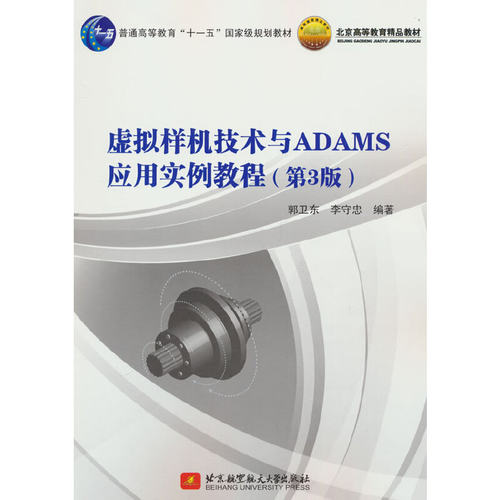 虚拟样机技术与ADAMS应用实例教程(第3版)