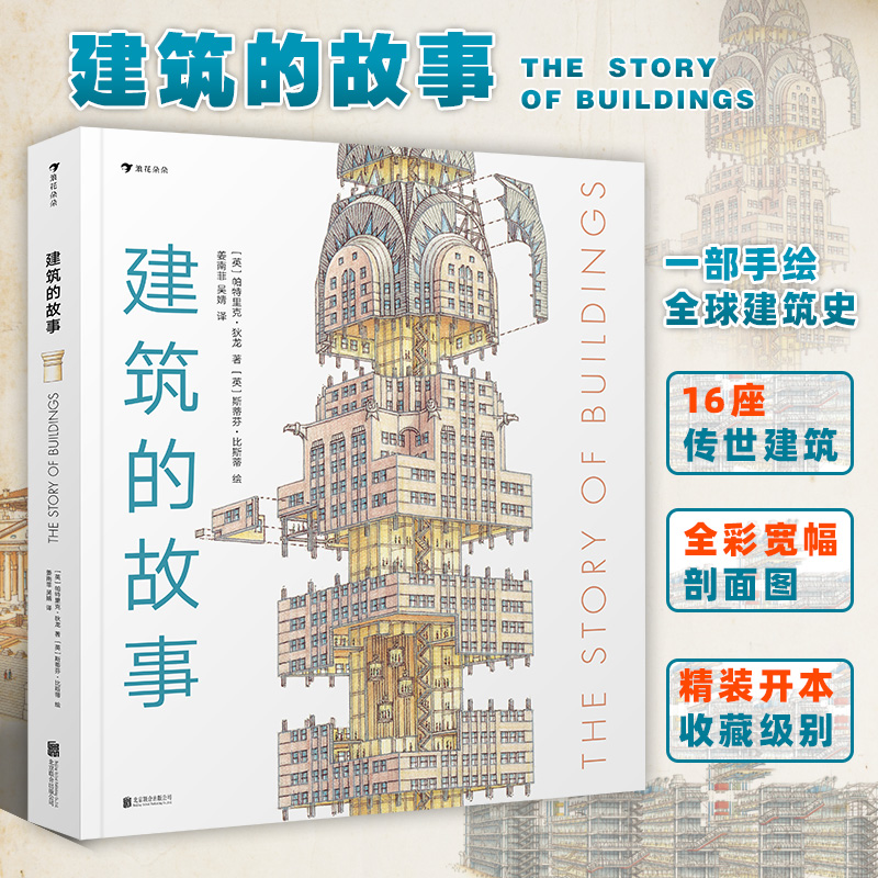 建筑的故事  手绘科普百科建筑史 儿童全彩剖面图解16座传世建筑 普利策奖作者编著 后浪手绘建筑艺术书