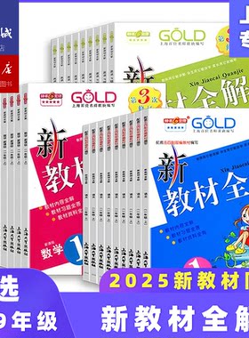 【新华官方】2026 新教材全解上海新教材语文数学英语一二三四五六年级 沪教版新教材全解七八九年级下册教材同步训练课堂笔记