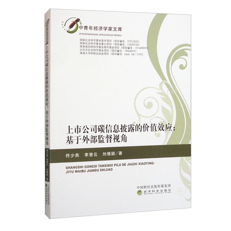 上市公司碳信息披露的价值效应：基于外部监督视角(符少燕，李慧云，刘倩颖)