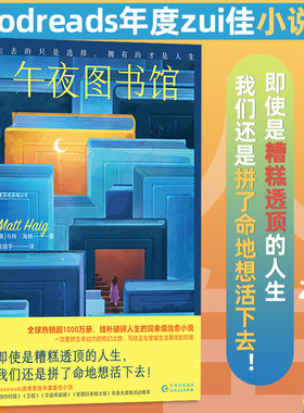 午夜图书馆 Goodreads年度小说 活下去的理由作者马特海格著 生命治愈 心理学 后浪正版