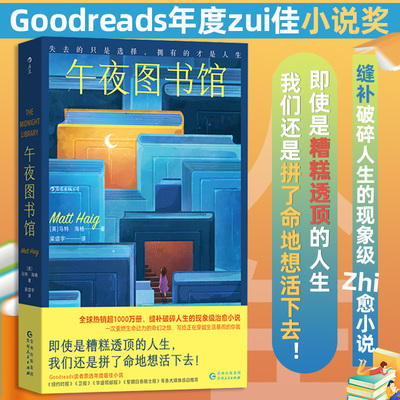 午夜图书馆 Goodreads年度小说 活下去的理由作者马特海格著 生命治愈 心理学 后浪正版