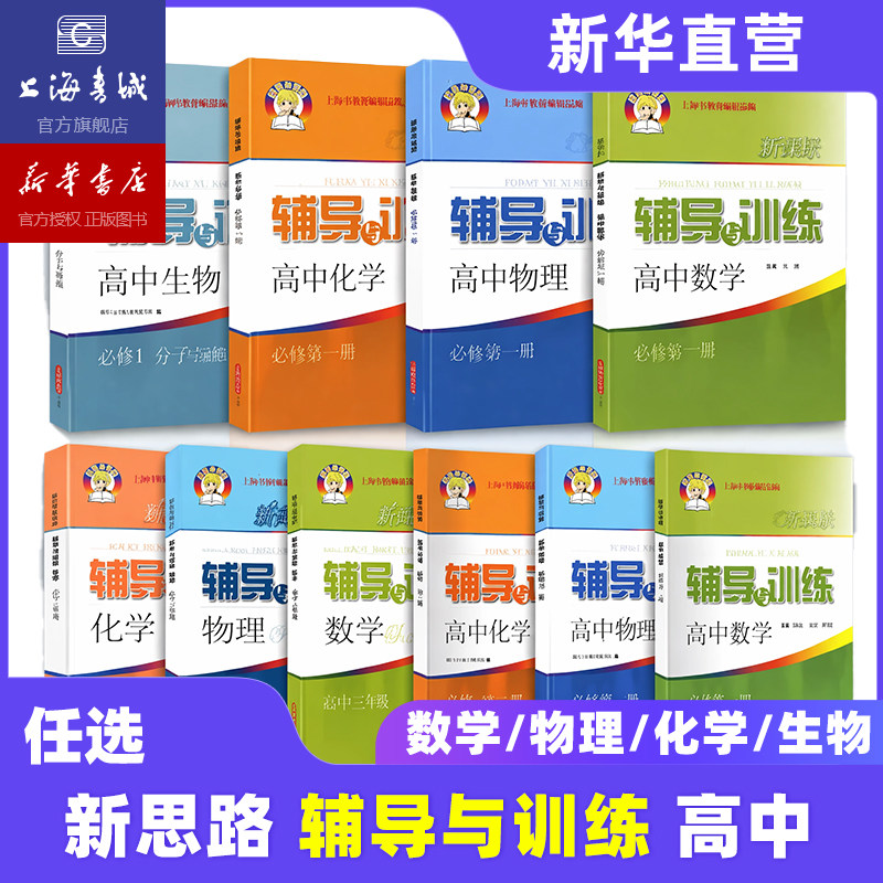 【现货速发】新思路辅导与训练高中数学必修1物理化学生物学必修第一册第二册必修2选修高一高二上下册同步练习配套上海高中新教材图片
