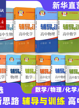 【现货速发】新思路辅导与训练高中数学必修1物理化学生物学必修第一册第二册必修2选修高一高二上下册同步练习配套上海高中新教材