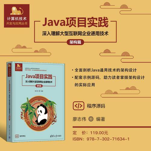 Java项目实践:深入理解大型互联网企业通用技术:架构篇