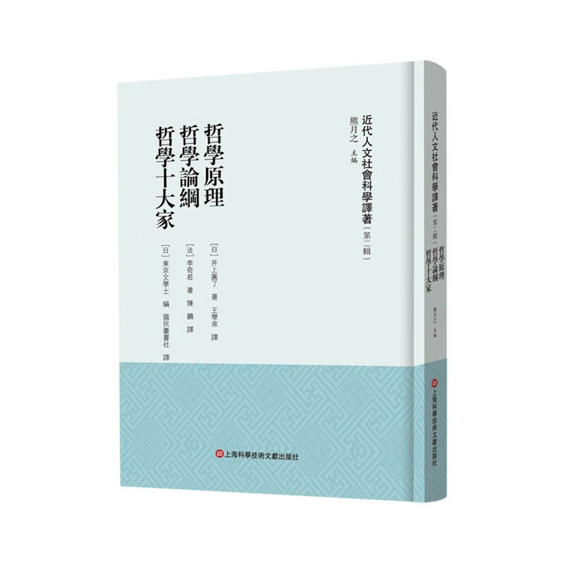 哲学原理 哲学论纲 哲学十大家 熊月之