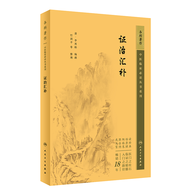 中医临床丛书重刊——证治汇补(李用...