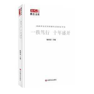 一秩笃行十年盛开:首都师范大学附属回龙观育新学校