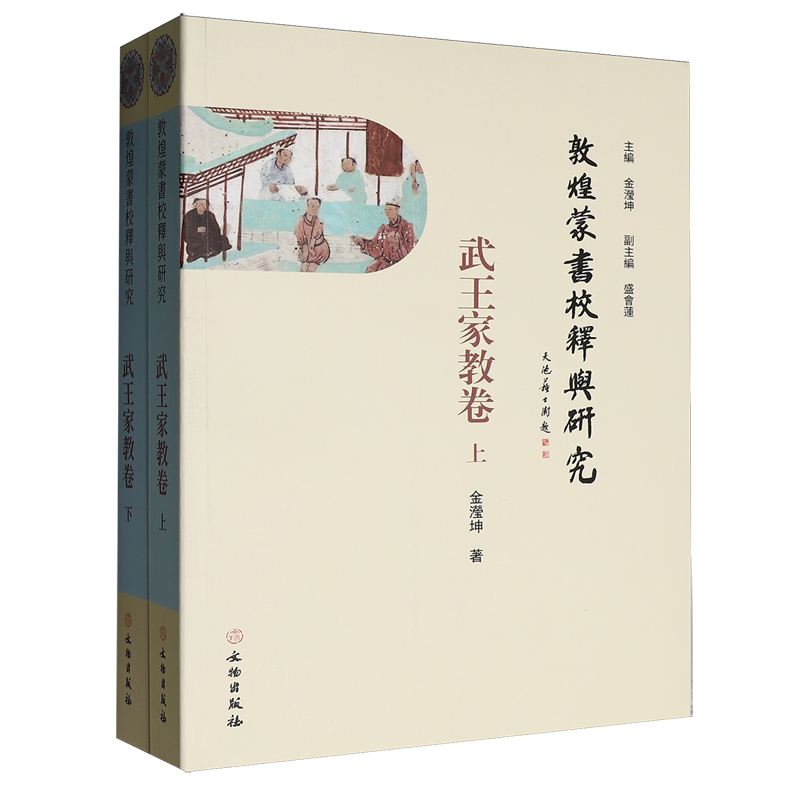 敦煌蒙书校释与研究.武王家教卷(全2册)