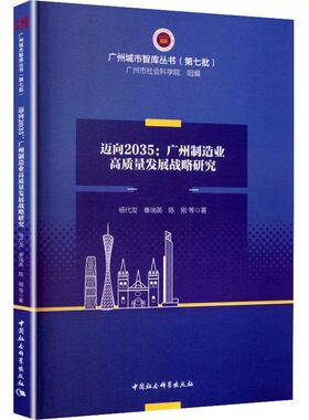 迈向2035:广州制造业高质量发展战略研究