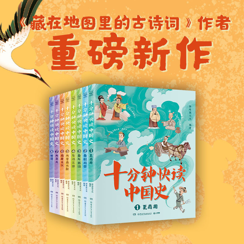 十分钟快读中国史(全8册) 100多个历史故事+500多个知识拓展 趣味讲解，活泼漫画，带孩子快读中国史 5-7岁儿童历史科普读物