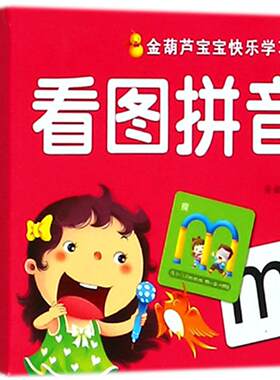 看图拼音.金葫芦宝宝快乐学习卡