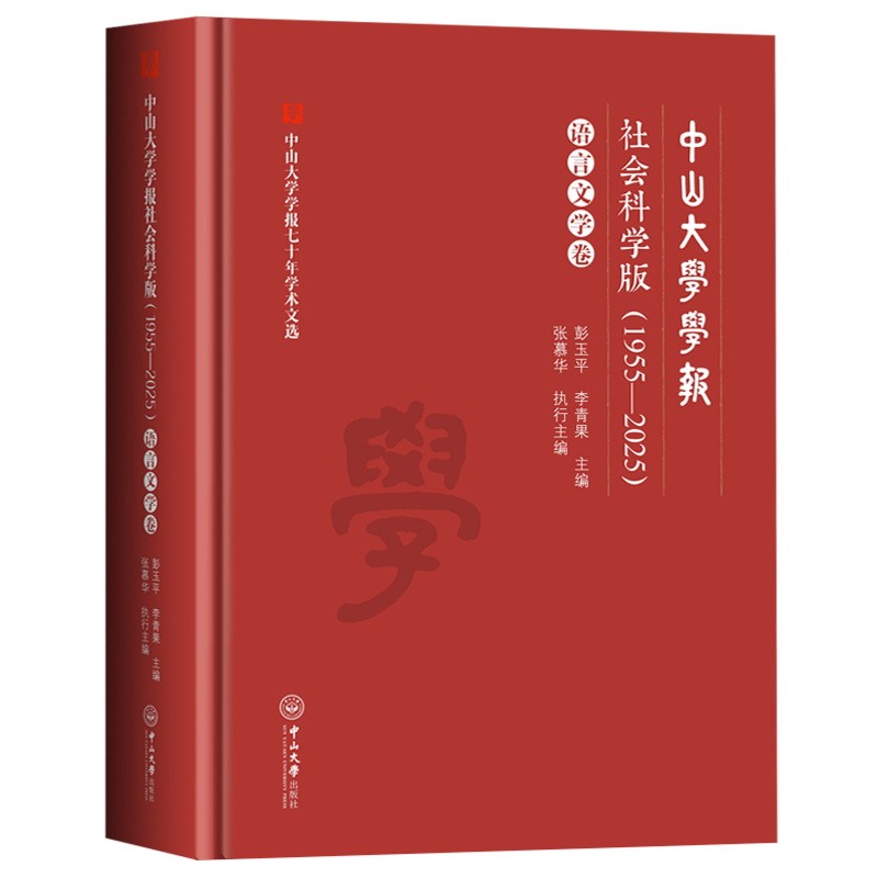 中山大学学报社会科学版(1955-2025).语言文学卷