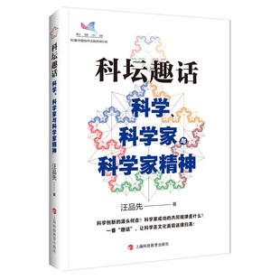 科坛趣话:科学.科学家与科学家精神