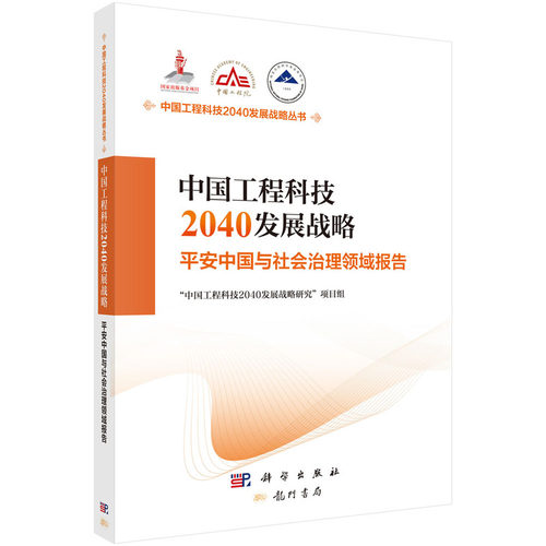 中国工程科技2040发展战略.平安中国与社会治理领域报告