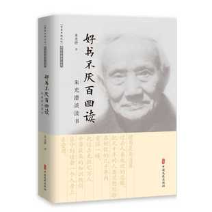 好书不厌百回读:朱光潜谈读书