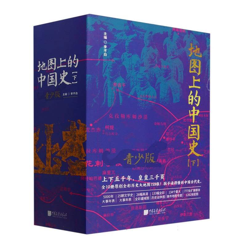 地图上的中国史.下(全5册)