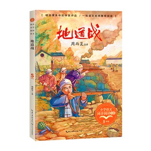 地道战 周而复