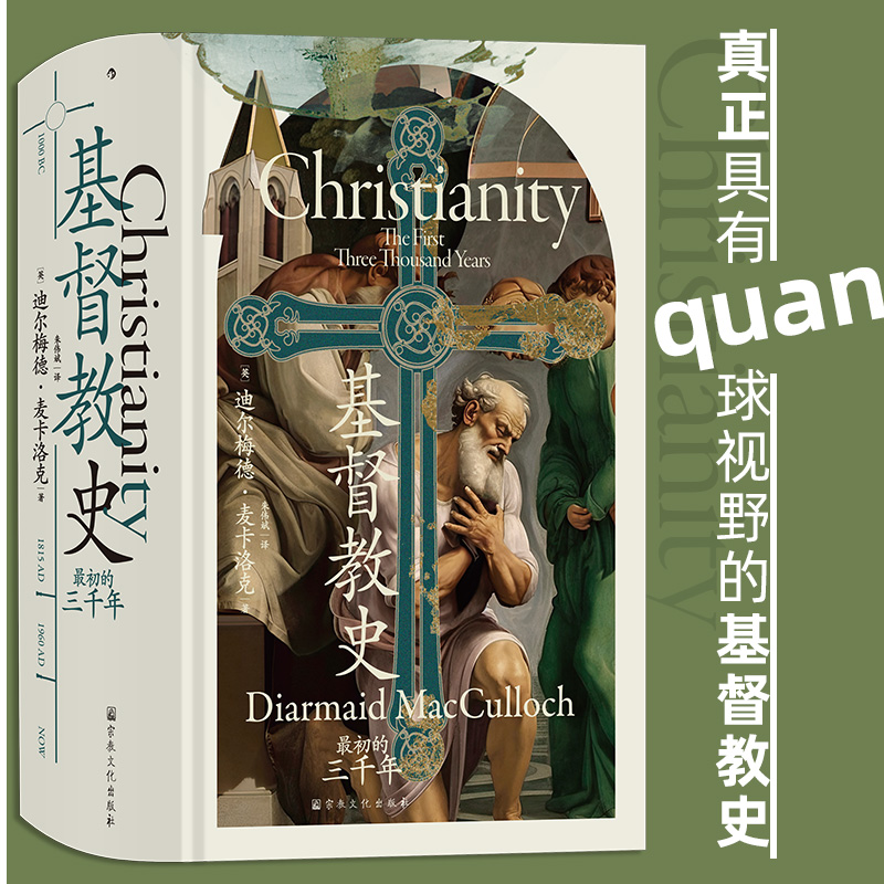 基督教史 最初的三千年 汗青堂丛书132 基督教全球史及发展 早期教会宗教改革 世界史宗教史书籍 后浪正版 新华书店正版书籍 书籍/杂志/报纸 世界通史 原图主图