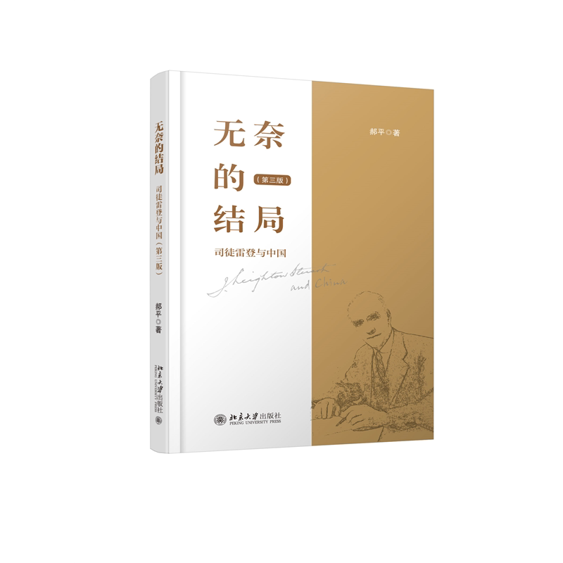 无奈的结局:司徒雷登与中国(第三版)