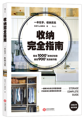 收纳完全指南 后浪正版 生活家务家居收纳书籍 带你走进31个实例房间 居家空间收纳美学空间利用实用百科