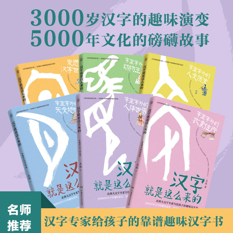 【康震推荐】汉字就是这么来的全6册 孟琢8-9-10-11-12岁儿童趣味汉字书中国文化书小学生一二三四五六年级课外阅读书籍畅销书正版