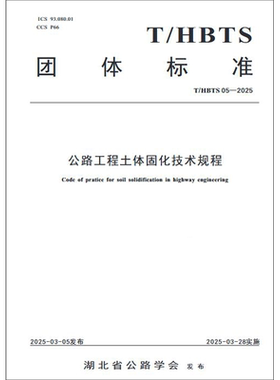 公路工程土体固化技术规程T/HBTS05-2025