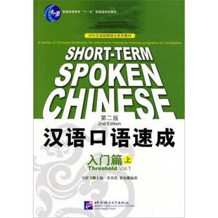 汉语口语速成.入门篇.上(第二版)