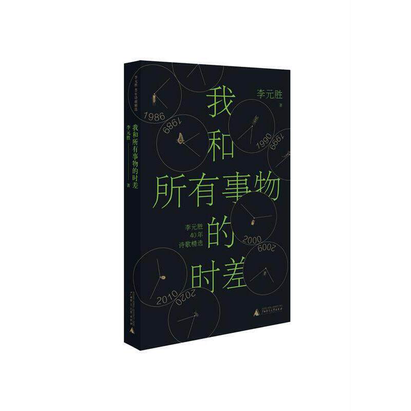 我和所有事物的时差（人民文学奖、鲁迅文学奖得主李元胜40年诗歌精选集，李敬泽、阿来、周云蓬、程璧推荐）(李元胜 著)