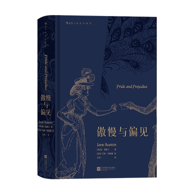 【新华书店 正版书籍】傲慢与偏见 简奥斯丁著 名家名译插图珍藏版 女性爱情成长小说 文学世界名著外国文学书籍 后浪正版