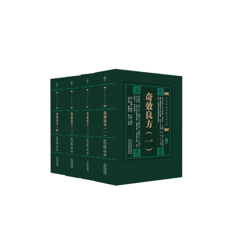奇效良方(全四册)