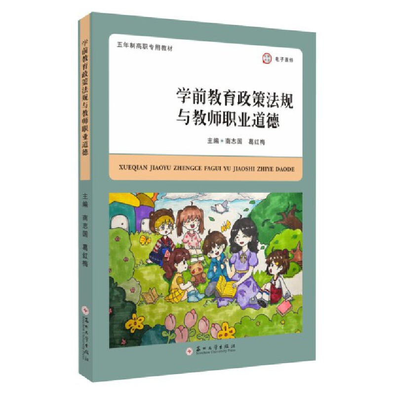学前教育政策法规与教师职业道德