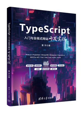 TypeScript入门与全栈式网站开发实战