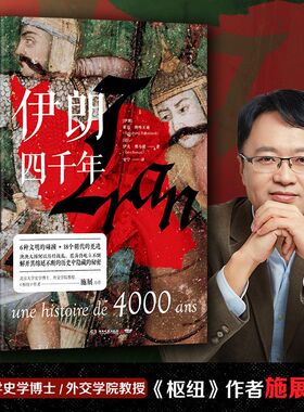 全面精彩的伊朗通史社科书籍