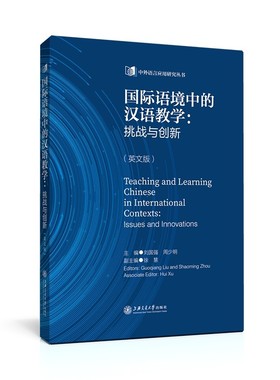 国际语境中的汉语教学:挑战与创新(英文版)Teaching and Learning Chinese in International Contexts: Issues and Innovations