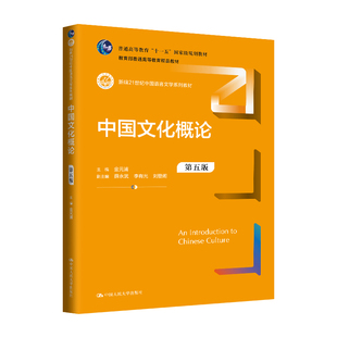 中国文化概论(第五版)