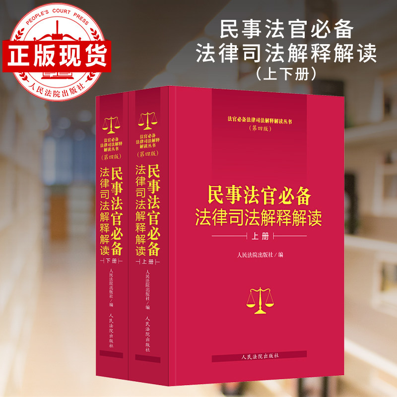 民事法官必备法律司法解释解读(第四版)(全2册)