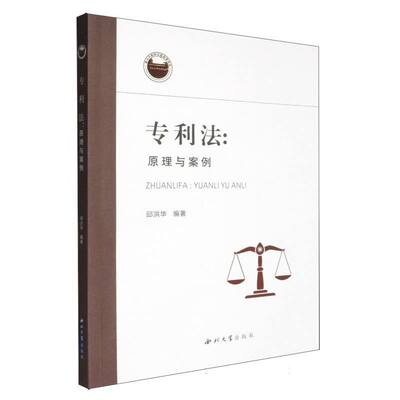 专利法:原理与案例