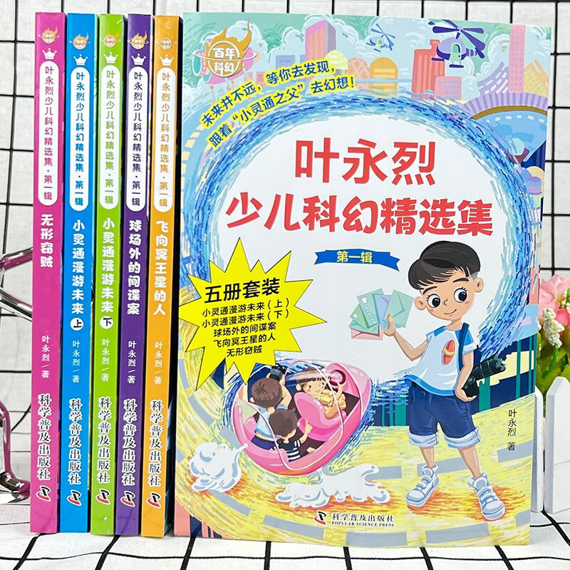 百年科幻叶永烈少儿科幻精选集.第一辑(全5册)